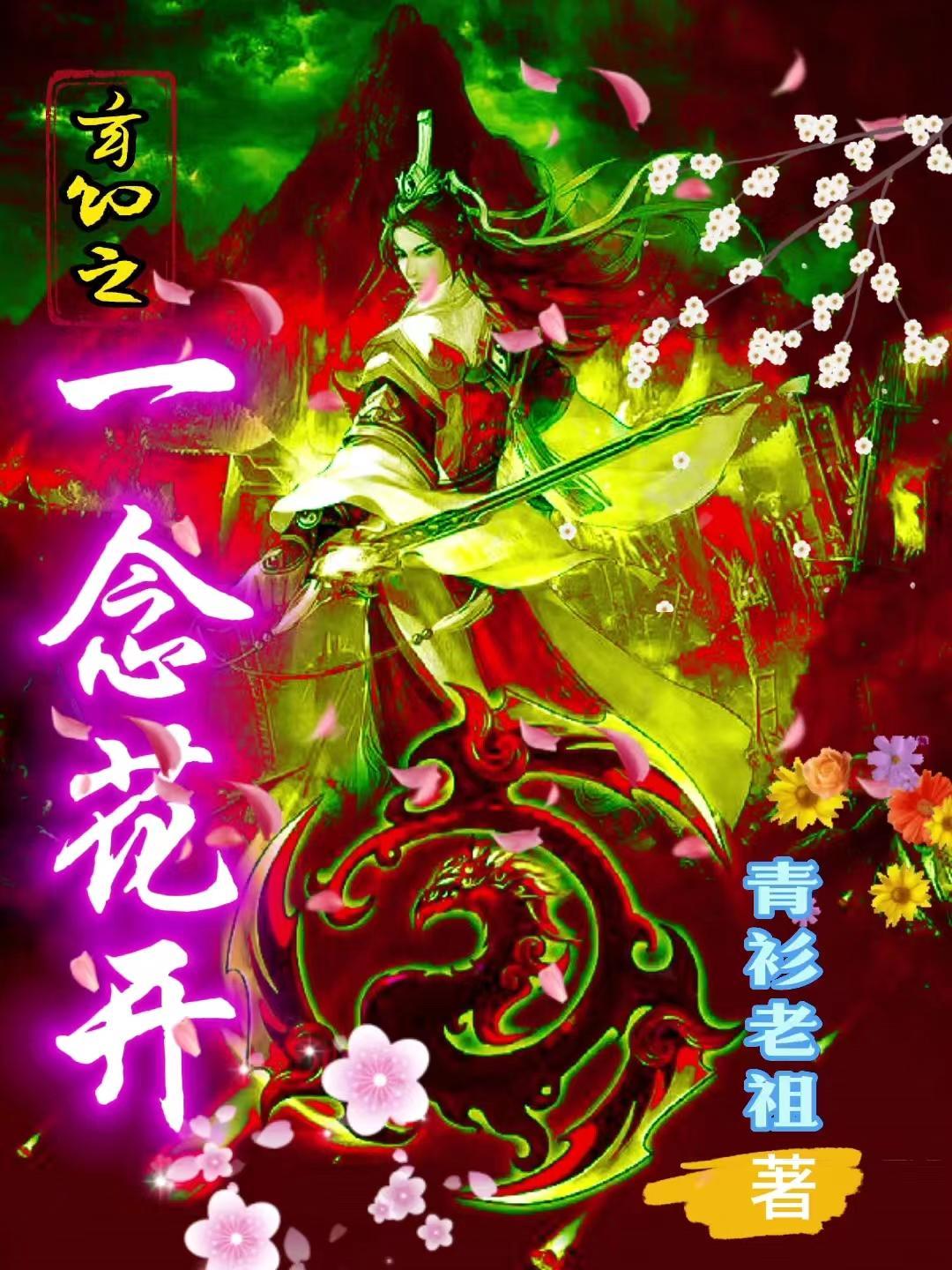 一念花开一念花落什么意思?