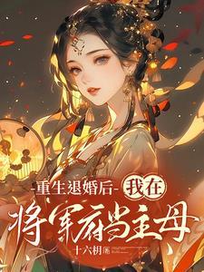 冷情将军的小作妻