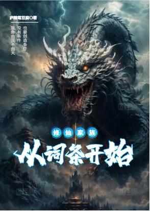修仙家族有词条 执吾无名