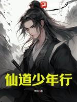 仙道角色介绍