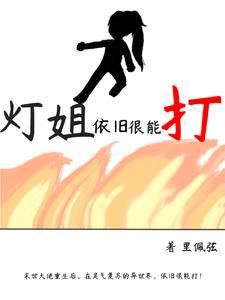 sp灯姐2021