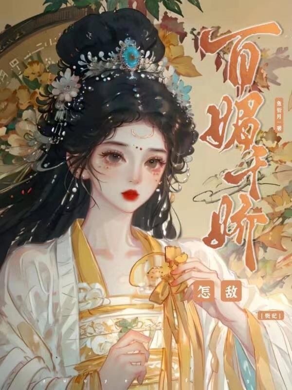怎敌她千娇百媚副cp
