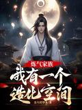 炼气练了九万年最新