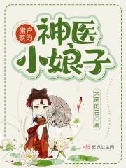 猎户家的小娘子23章