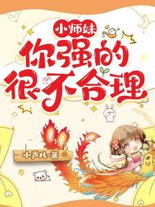 小师妹这回你惨了电影