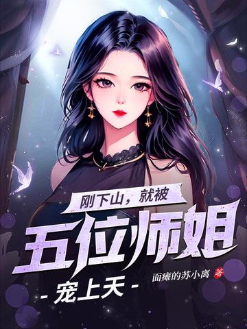 下山五个师姐