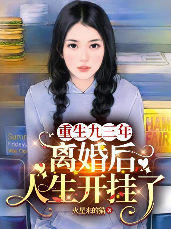 重生九零开局离婚做首富