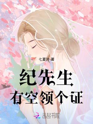 纪先生的小情诗免费阅读