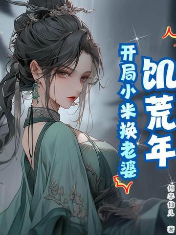饥荒开局是春天