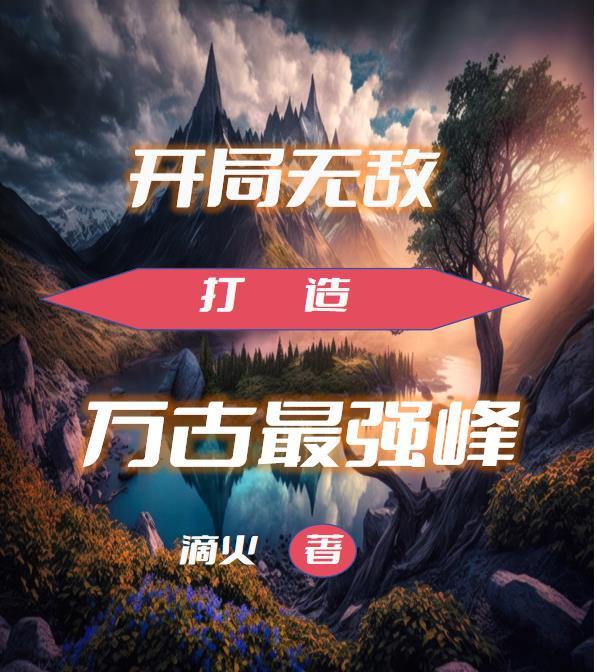 开局打造万界排行榜