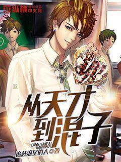 从天才变废材后逆天的