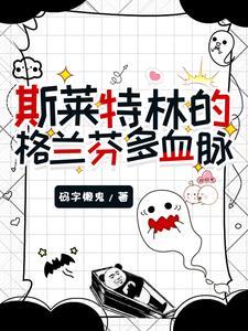 斯莱特林和格兰芬多谁厉害