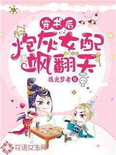 穿书后炮灰女配只想修仙