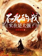 不死不灭的我真是太强了
