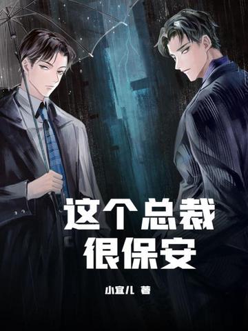 这个总裁是爹的免费阅读全文
