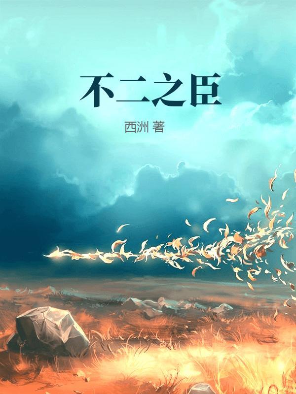 不二之臣季明舒岑森