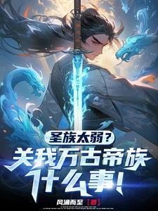 开局签到了大帝