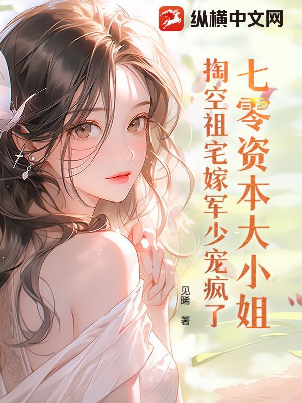 穿越七零资本家女儿