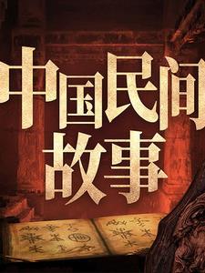 民间传说 故事