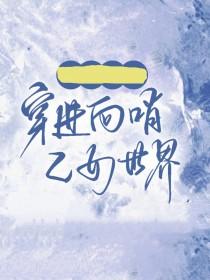 万人迷穿进向哨乙女世界后的最新章节更新内容