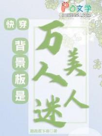 快穿背景板是万人迷美人55