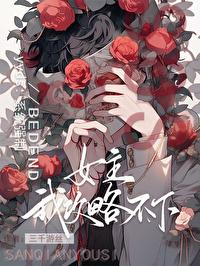这个女主我攻略不下去叫什么名字