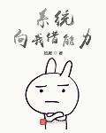 系统向我借能力123