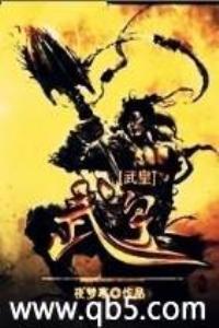 武皇指的是谁
