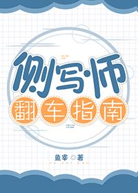 侧写师翻车指南GL鱼宰