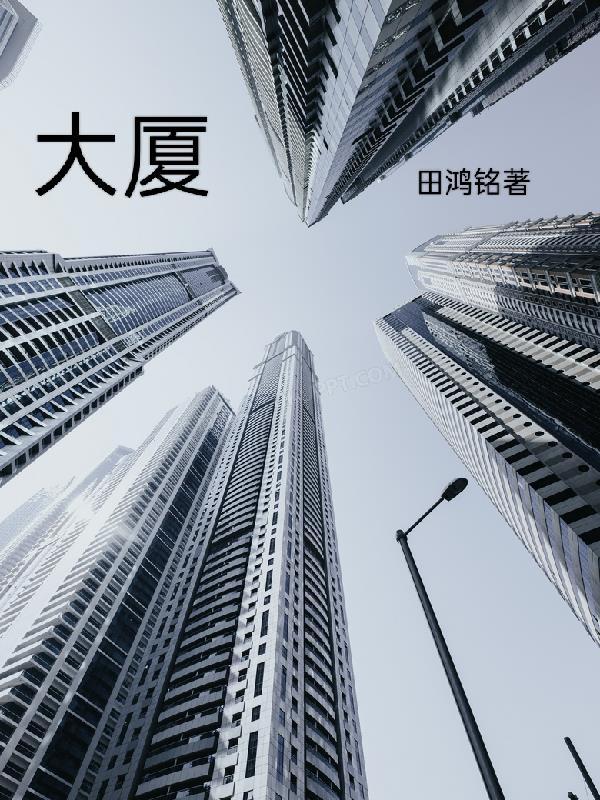 大厦的读音