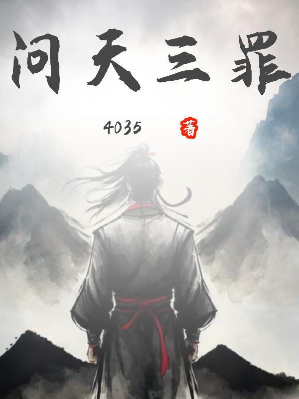 问天三罪哪三罪