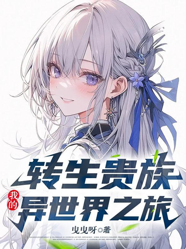 转生贵族的异世界冒险录轻