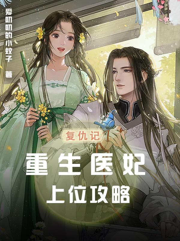 重生医妃复仇楚千尘