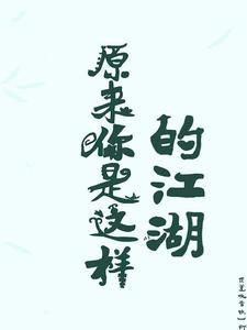 原来你是这样的出处