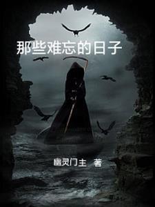那些难忘的日子结尾怎么写