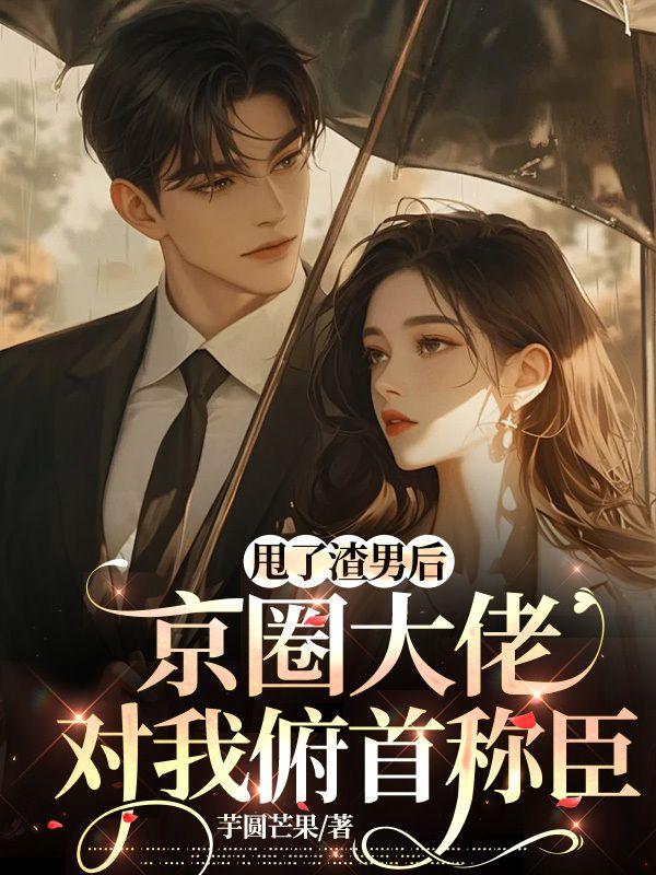 甩了渣攻后我和残疾大佬he了