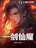 一剑成仙之神魔情缘