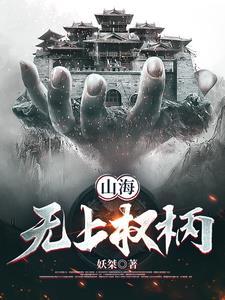 无山海什么意思