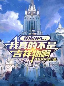 npc重生的