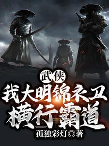 我大明锦衣卫开局逮捕西门吹雪