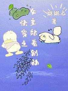 快穿之女主快到碗里来免费