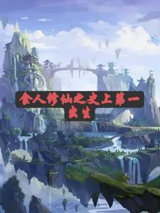 天才修仙在都市漫画下拉6式