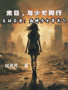 全球灾变我在避难所修仙笔趣阁