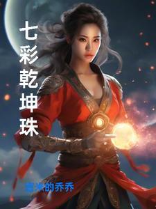 上古七彩乾坤珠图片
