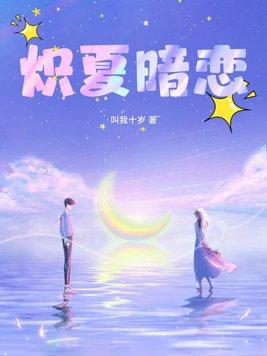炽夏临秋讲的什么