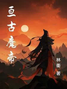 亘古大帝 百科