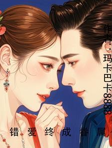 错爱成婚全文免费阅读全文
