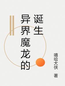 异世界魔龙传