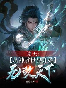 武侠从神雕开称霸诸天