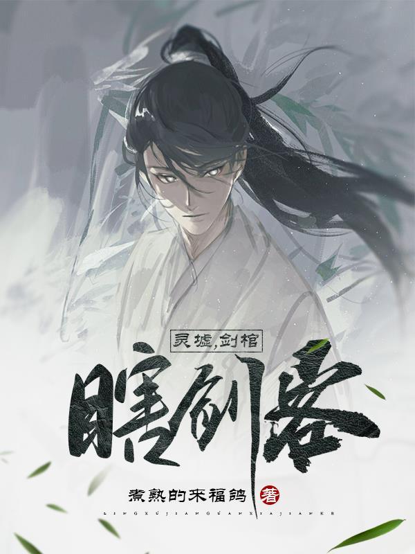 灵墟剑棺瞎剑客短剧在线